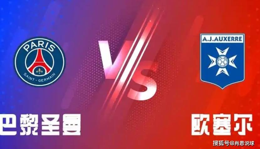 巴黎圣日耳曼迎战前瞻，战局将如何发展？