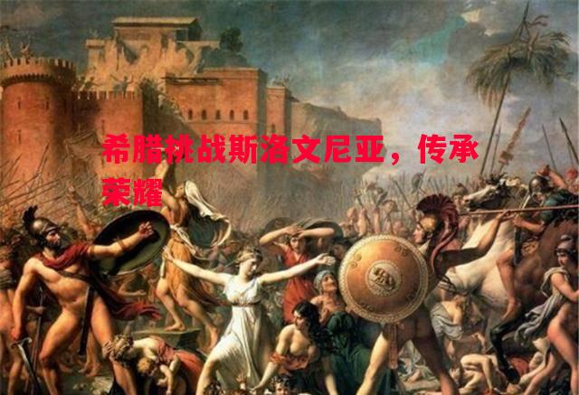 希腊挑战斯洛文尼亚，传承荣耀