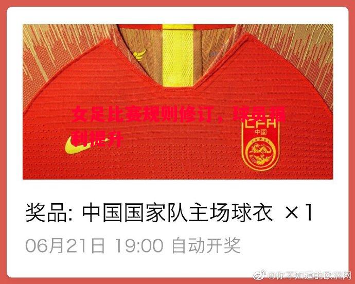 女足比赛规则修订，球员福利提升