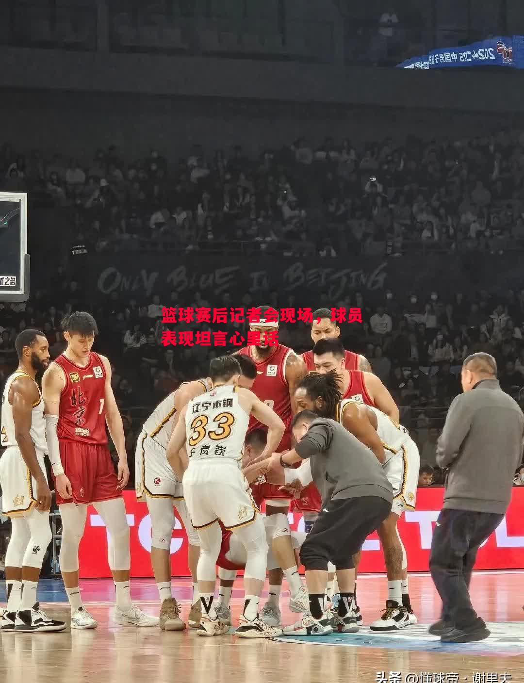 篮球赛后记者会现场，球员表现坦言心里话