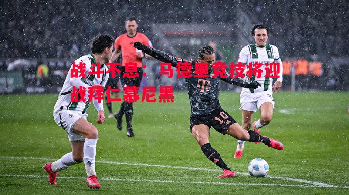 战斗不息：马德里竞技将迎战拜仁慕尼黑