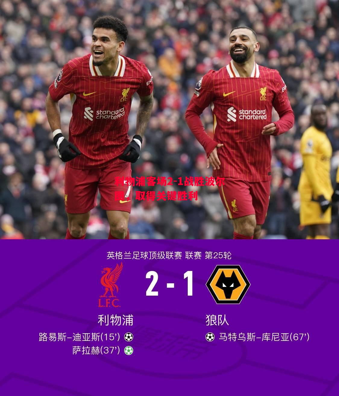 利物浦客场2-1战胜波尔图，取得关键胜利