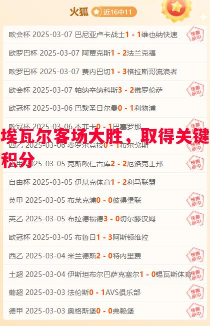 埃瓦尔客场大胜，取得关键积分