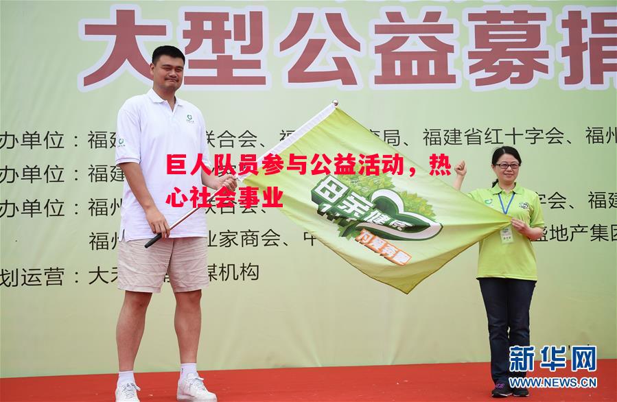 巨人队员参与公益活动，热心社会事业