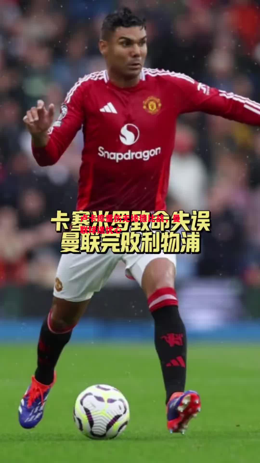 卢卡库重伤无缘德比战，曼联球迷忧心