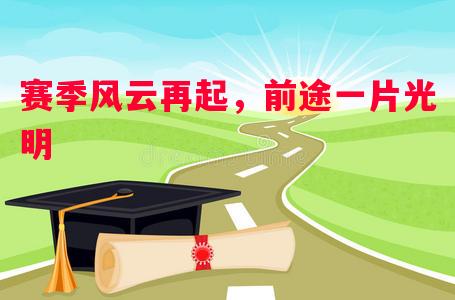 赛季风云再起，前途一片光明
