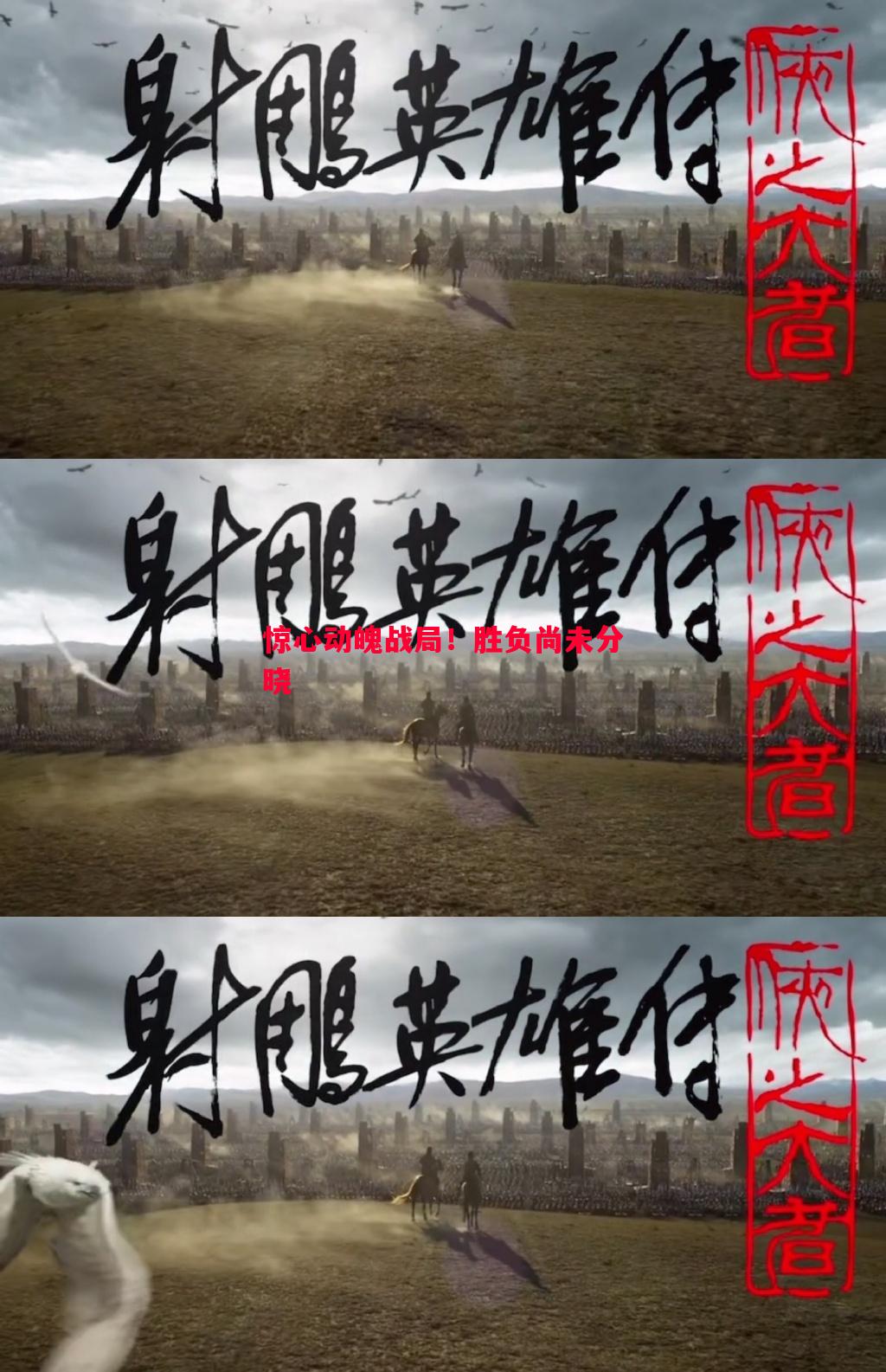 惊心动魄战局！胜负尚未分晓
