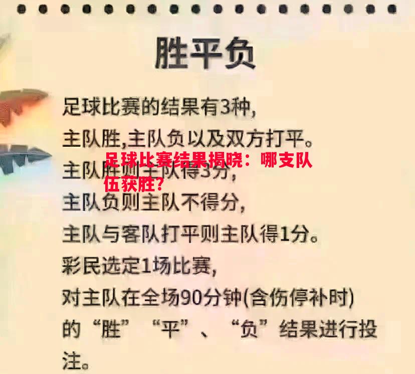 足球比赛结果揭晓：哪支队伍获胜？