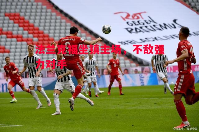 法兰克福坐镇主场，不敌强力对手