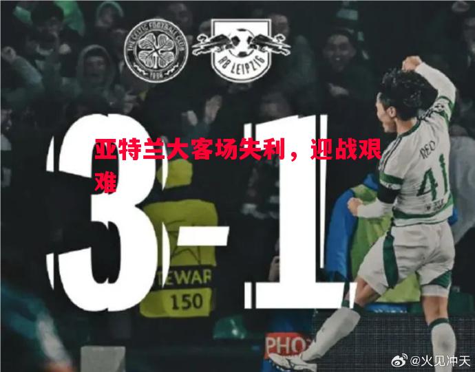 亚特兰大客场失利，迎战艰难