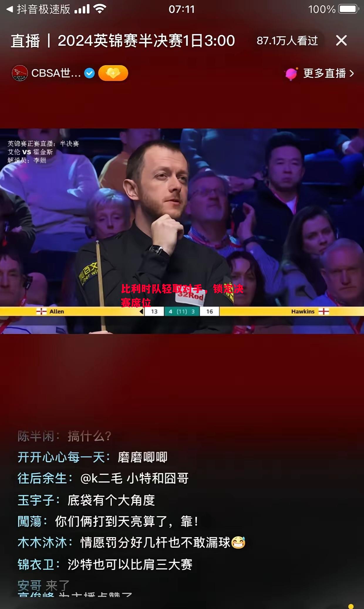 比利时队轻取对手，锁定决赛席位