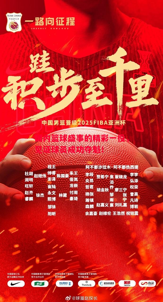 国内篮球盛事的精彩一役，见证球员成功夺魁！