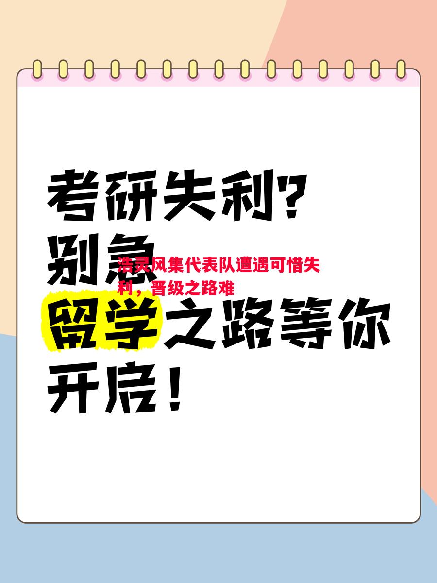 浩灵风集代表队遭遇可惜失利，晋级之路难