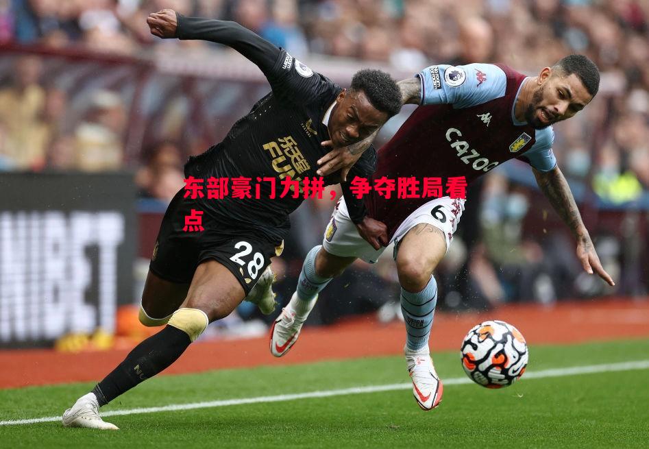 东部豪门力拼，争夺胜局看点