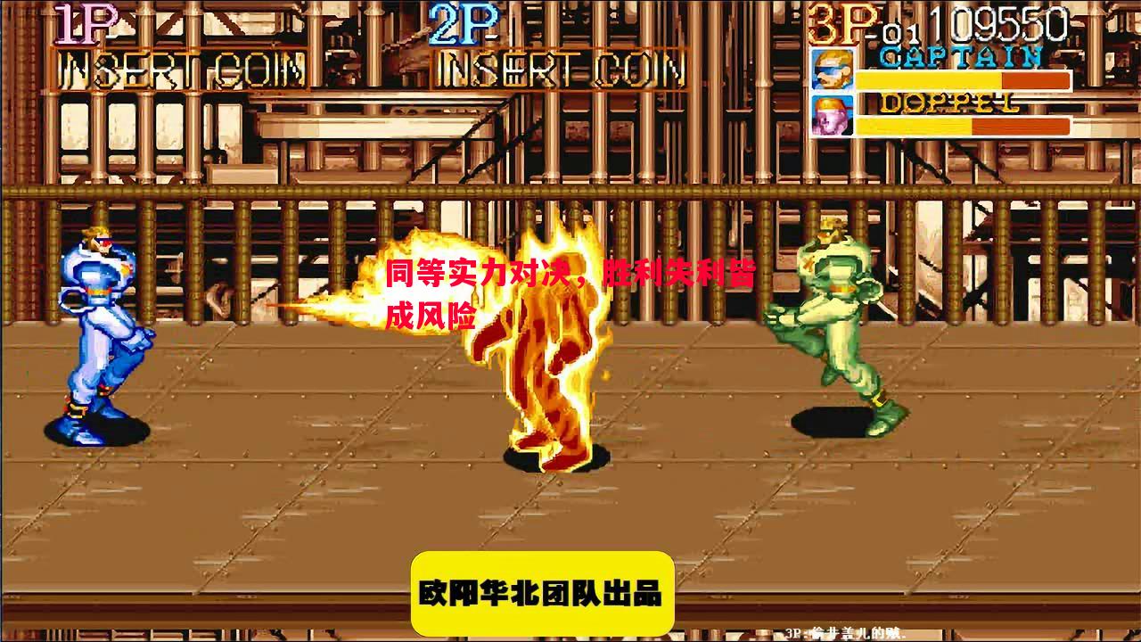 同等实力对决，胜利失利皆成风险