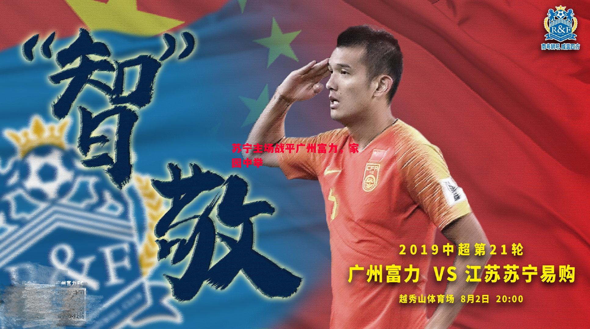苏宁主场战平广州富力，家园中举