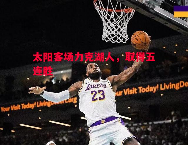 太阳客场力克湖人，取得五连胜