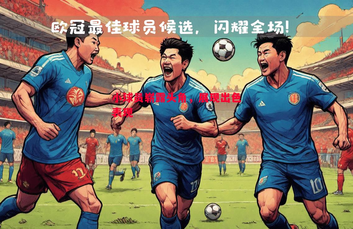 小球员崭露头角，展现出色表现