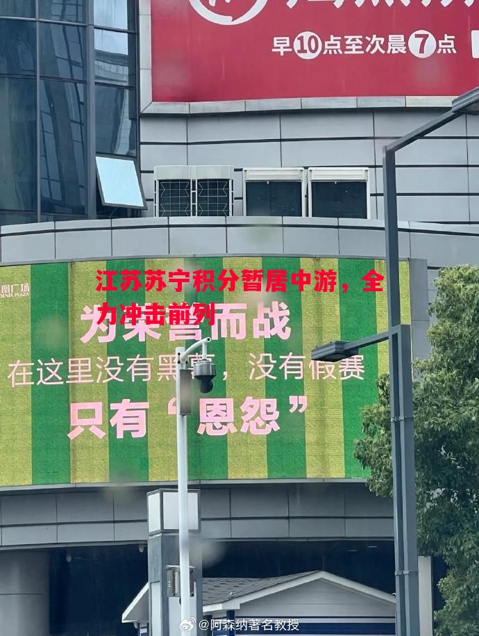 江苏苏宁积分暂居中游，全力冲击前列