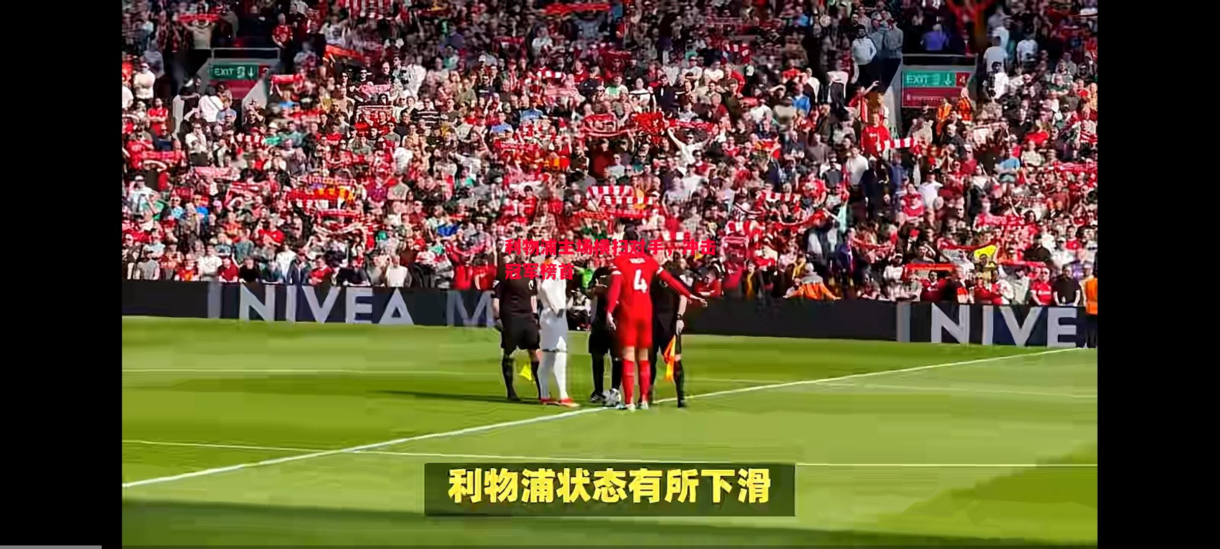 利物浦主场横扫对手，冲击冠军榜首