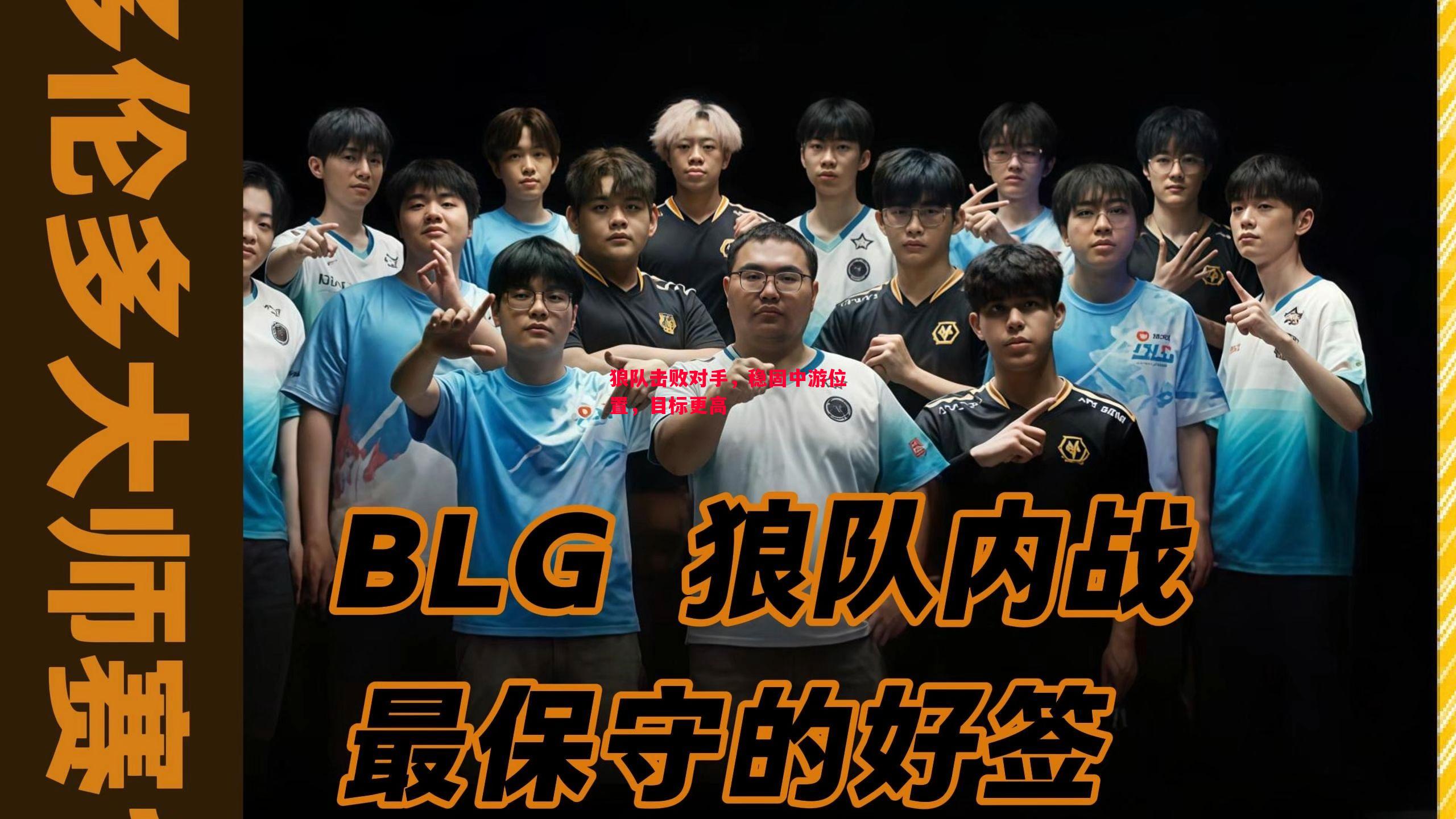 狼队击败对手，稳固中游位置，目标更高