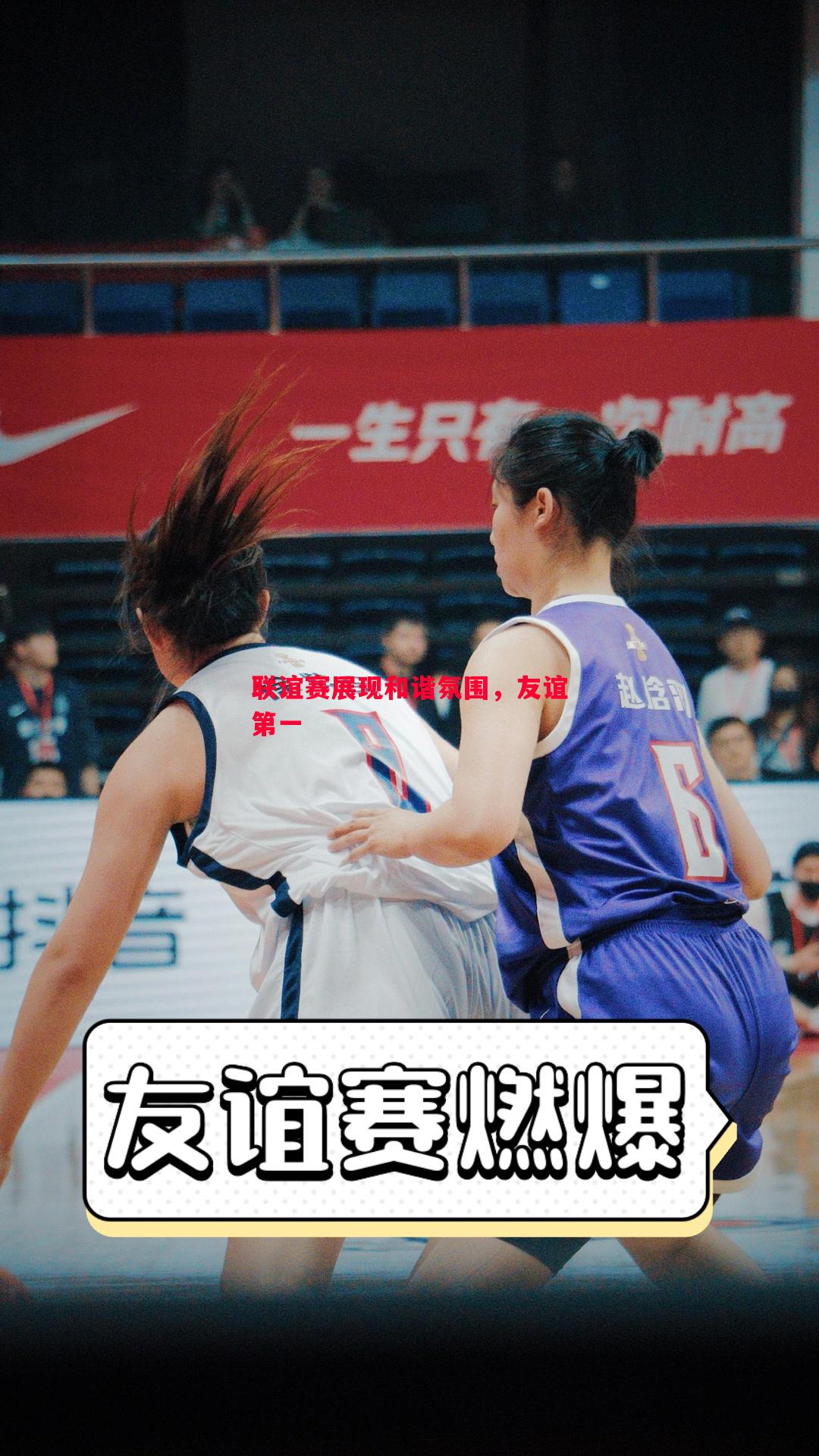 联谊赛展现和谐氛围，友谊第一