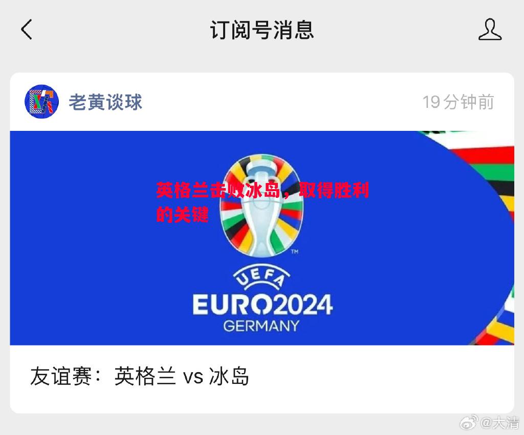 英格兰击败冰岛，取得胜利的关键