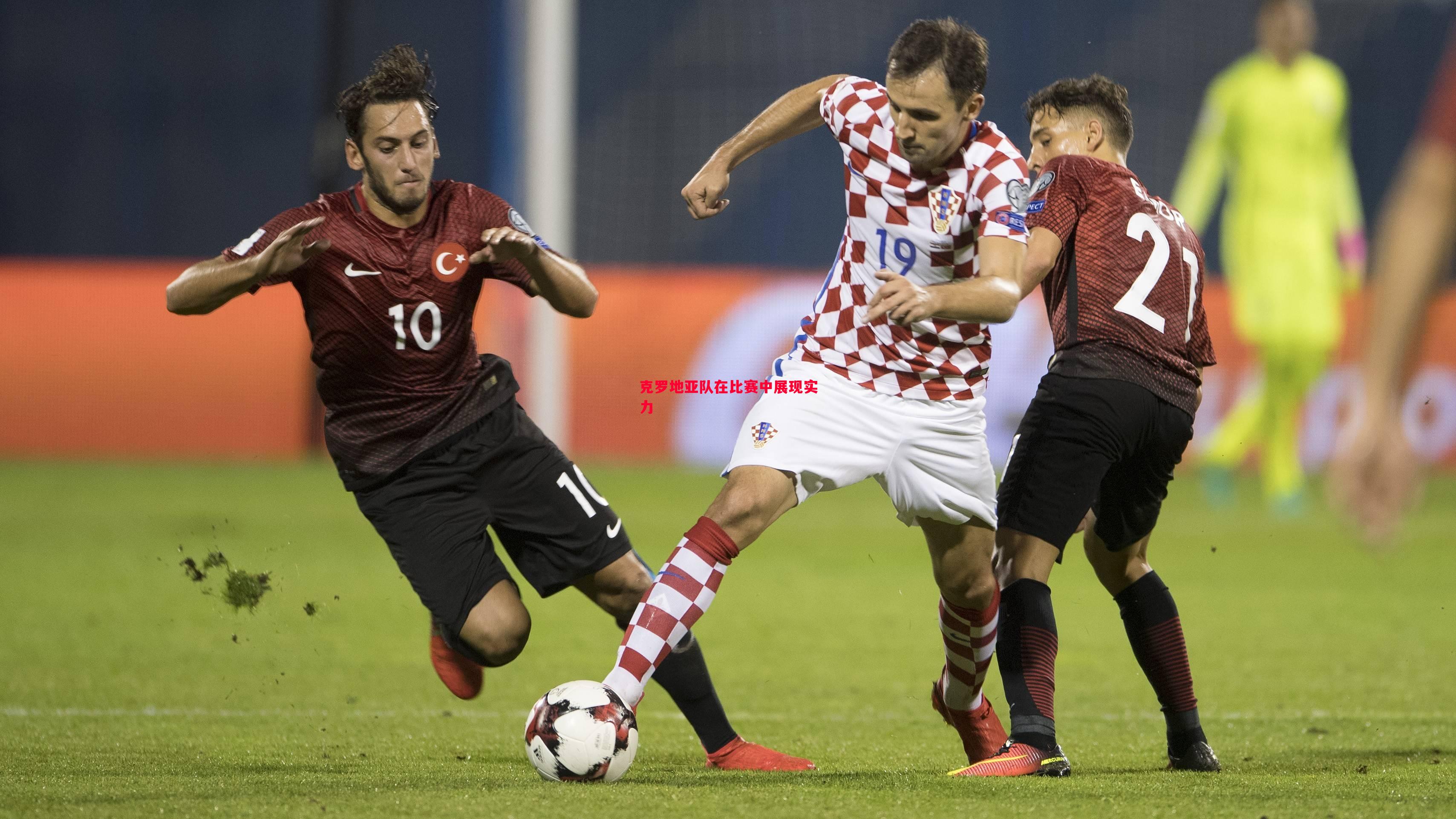 克罗地亚队在比赛中展现实力