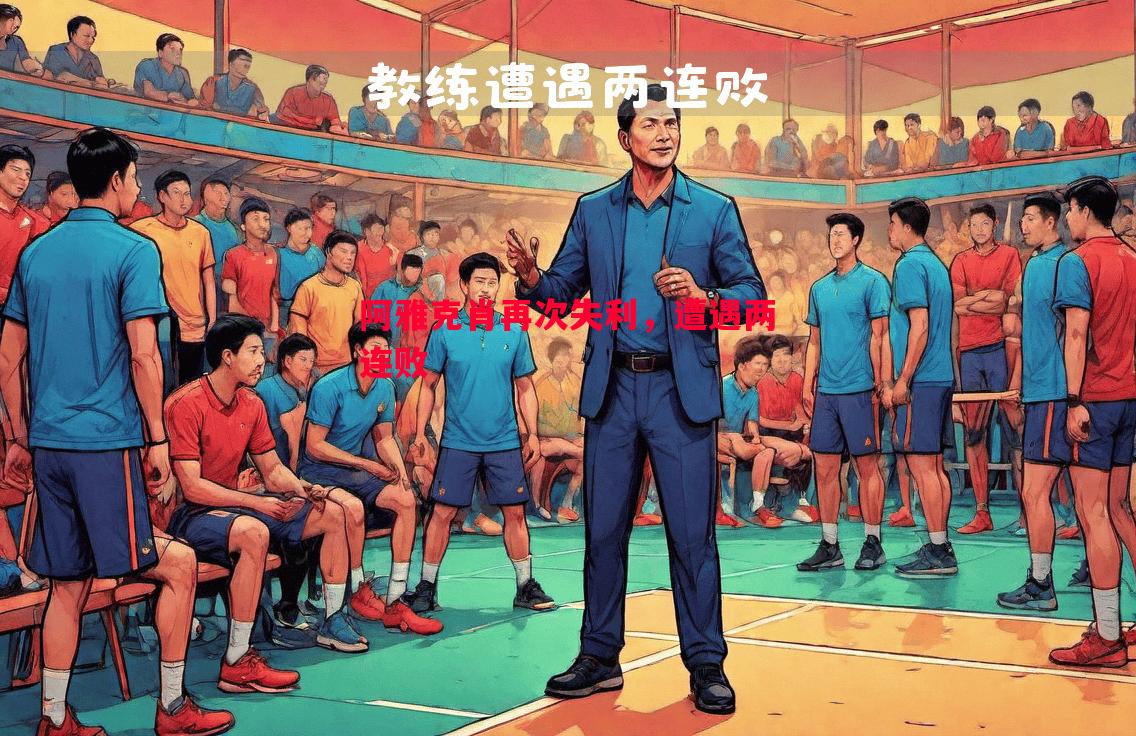 阿雅克肖再次失利,遭遇两连败 阿雅克肖再次失利,遭遇两连败