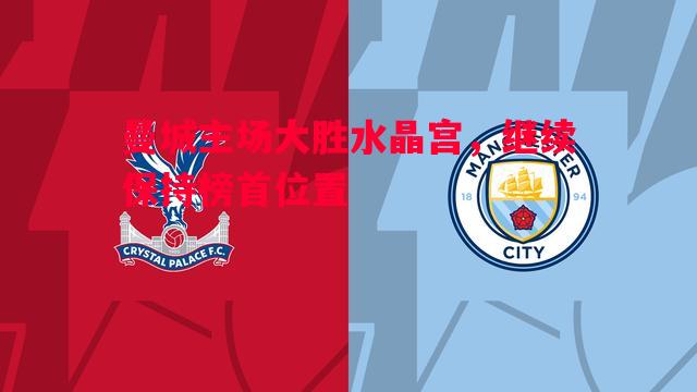 曼城主场大胜水晶宫，继续保持榜首位置