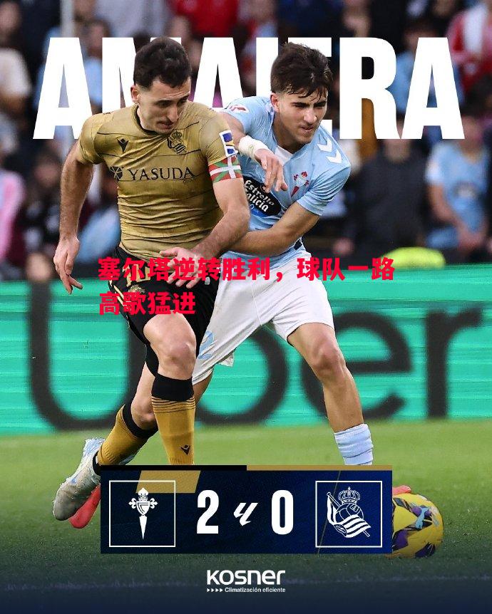 悟空体育官方网站-塞尔塔逆转胜利，球队一路高歌猛进