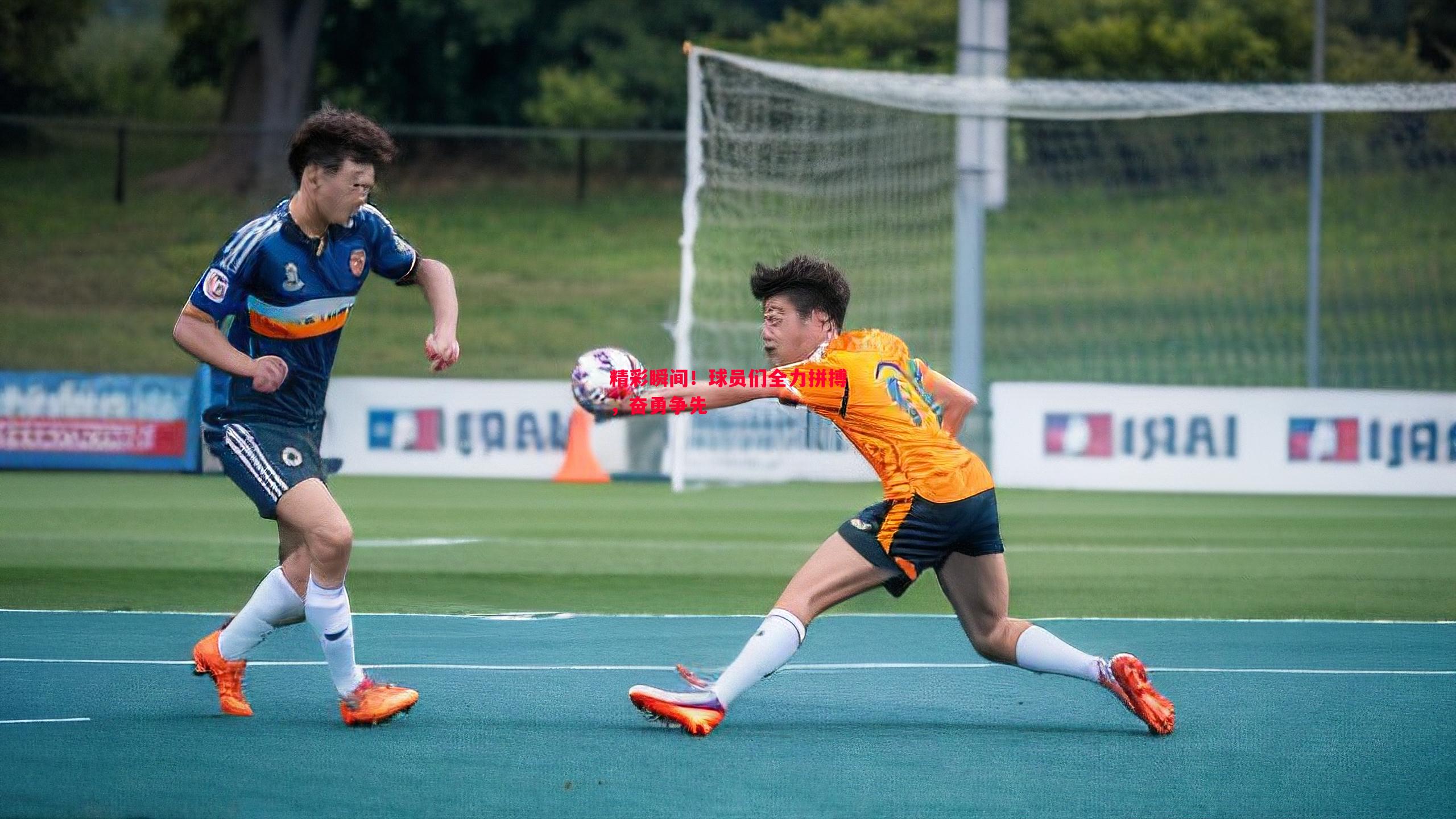 悟空体育官网-精彩瞬间！球员们全力拼搏，奋勇争先