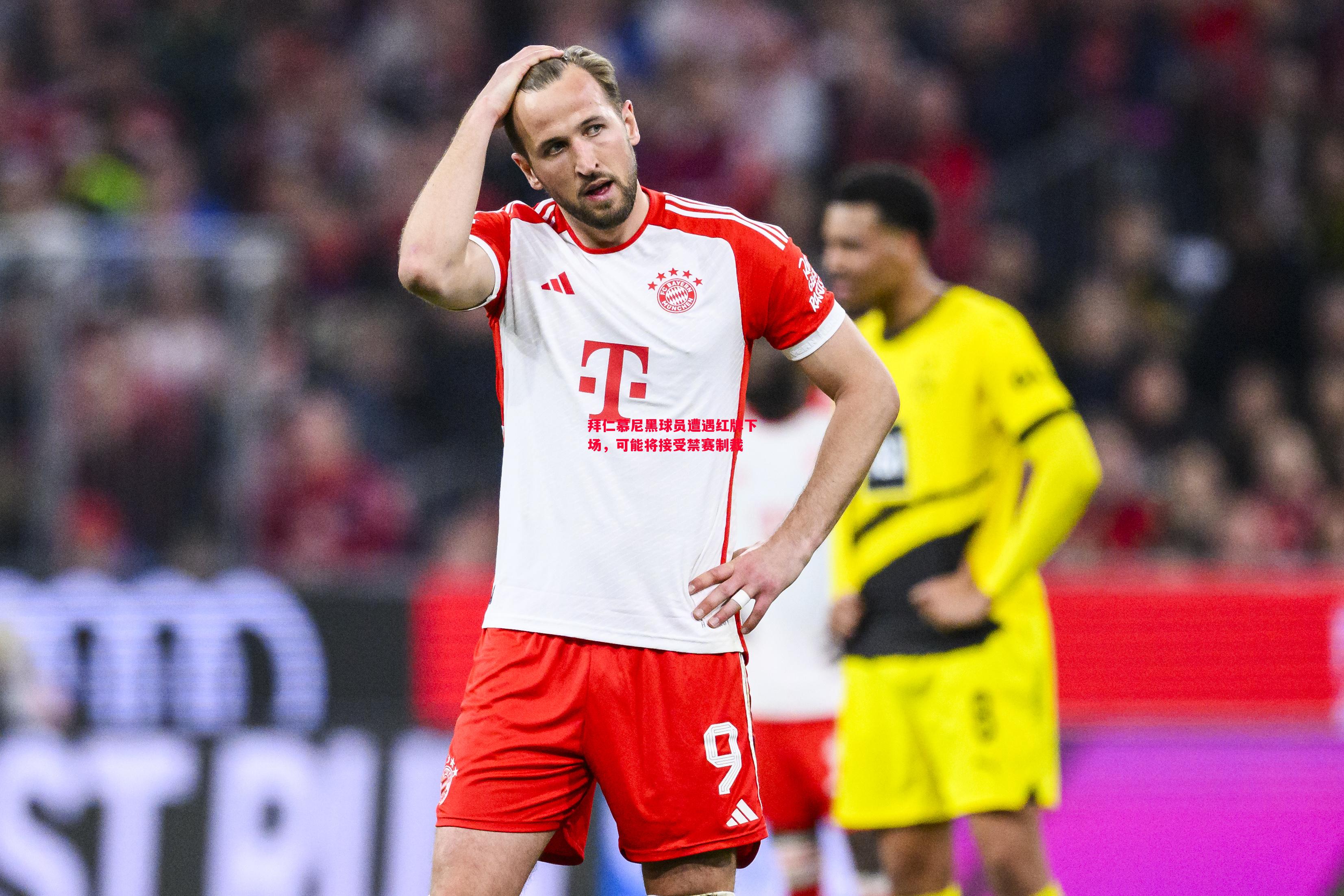 悟空体育官方网站-拜仁慕尼黑球员遭遇红牌下场，可能将接受禁赛制裁