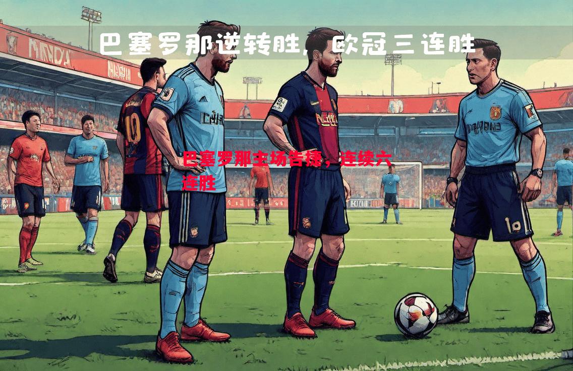 巴塞罗那主场告捷，连续六连胜