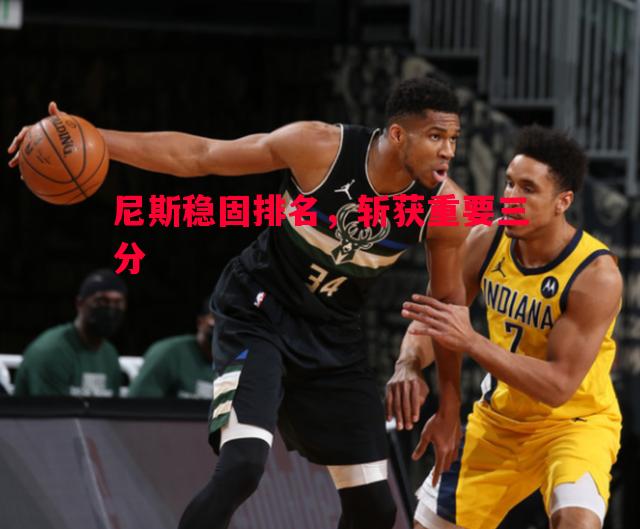 尼斯稳固排名，斩获重要三分