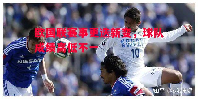 欧国联赛事更迭新变，球队成绩高低不一