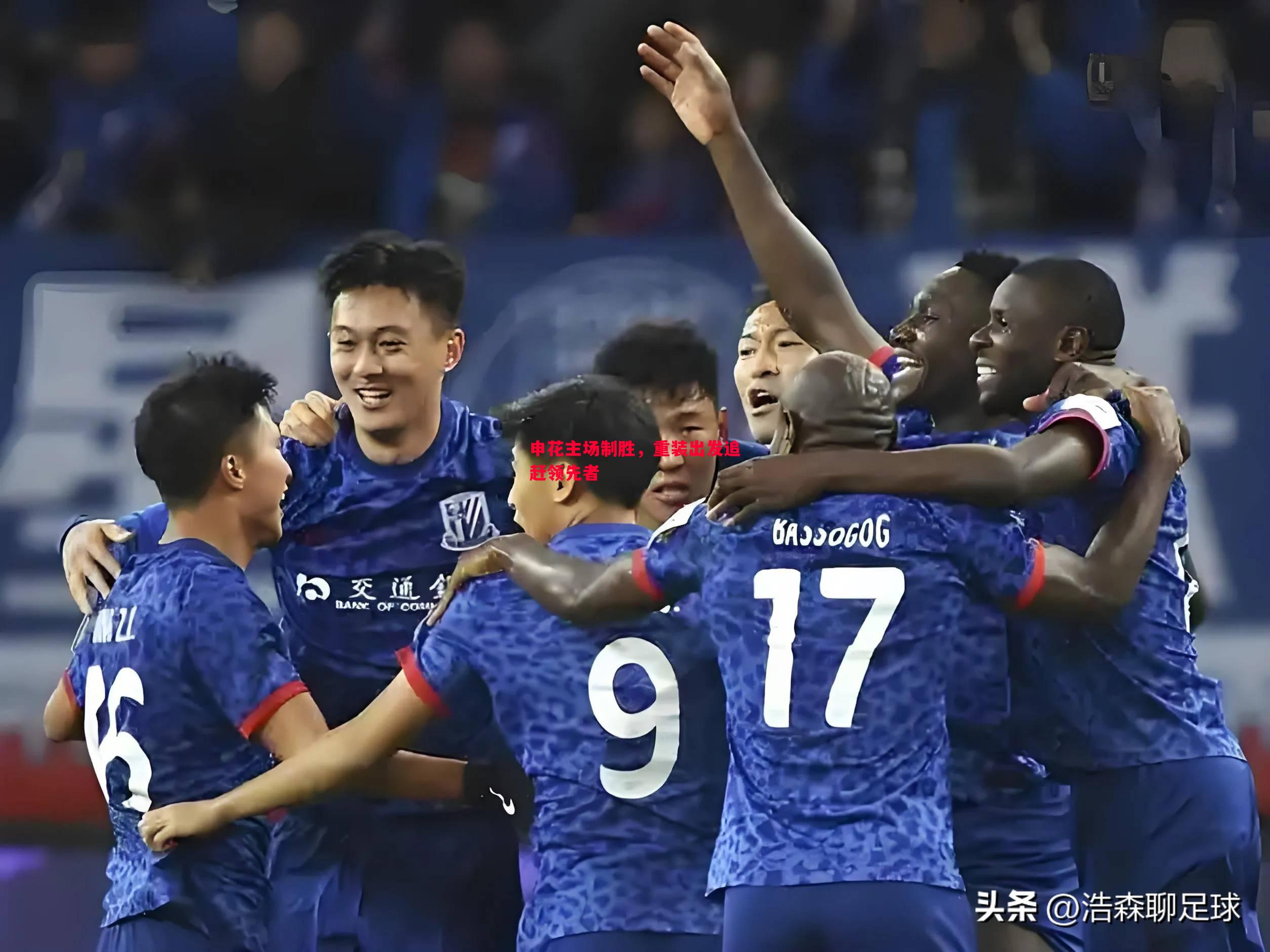 申花主场制胜，重装出发追赶领先者