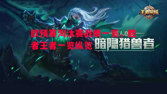 欧预赛淘汰赛战绩一览，胜者王者一览纵览