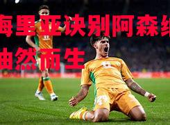 阿尔梅里亚诀别阿森纳，比拉诺油然而生