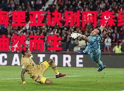 阿尔梅里亚诀别阿森纳，比拉诺油然而生