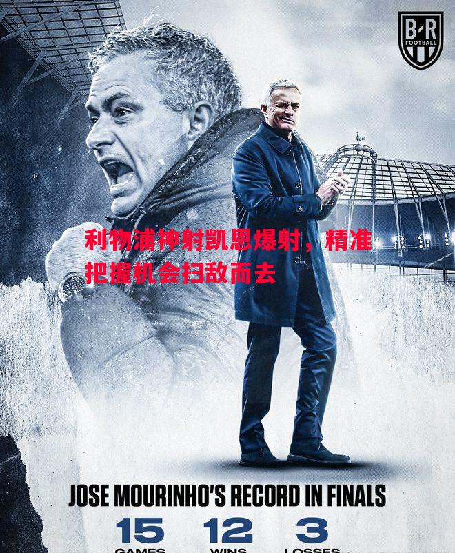 悟空体育官网-利物浦神射凯恩爆射，精准把握机会扫敌而去