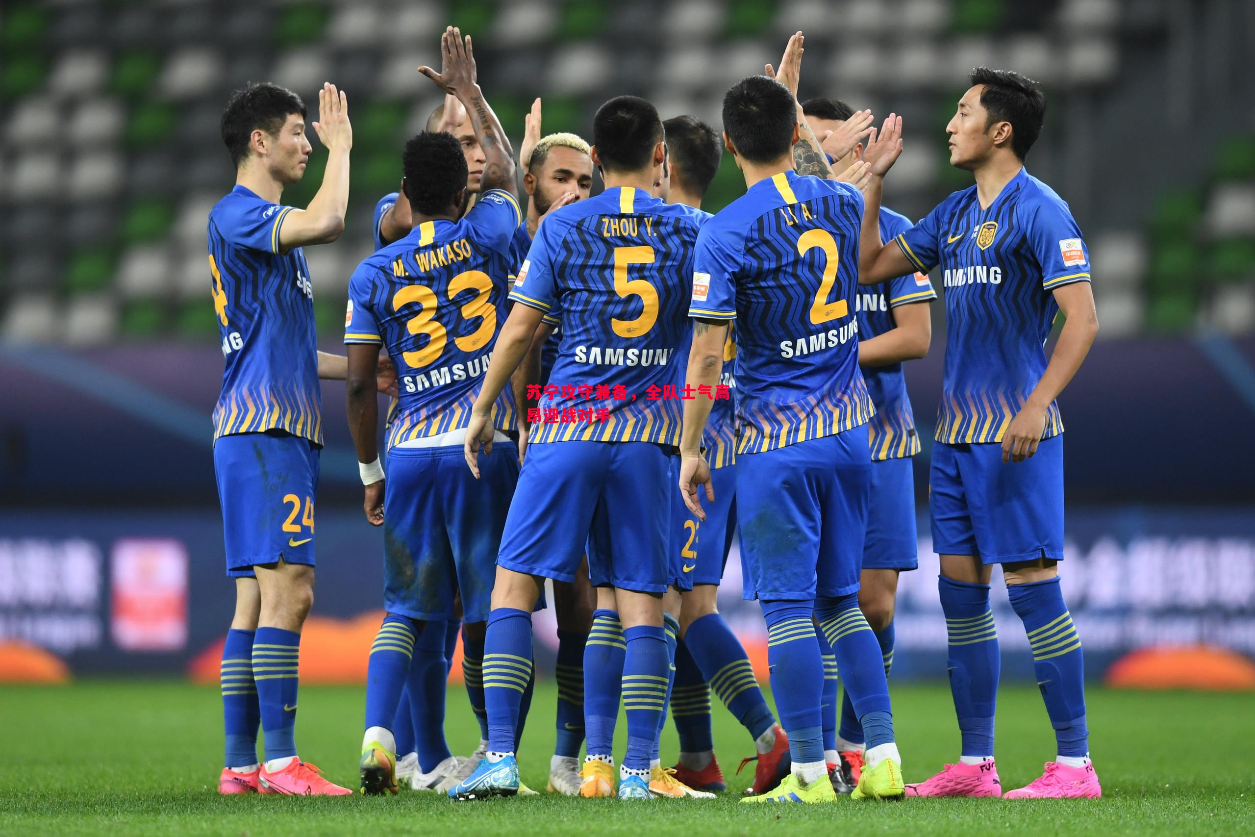 悟空体育官网-苏宁攻守兼备，全队士气高昂迎战对手