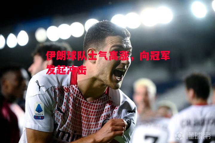 伊朗球队士气高涨，向冠军发起冲击