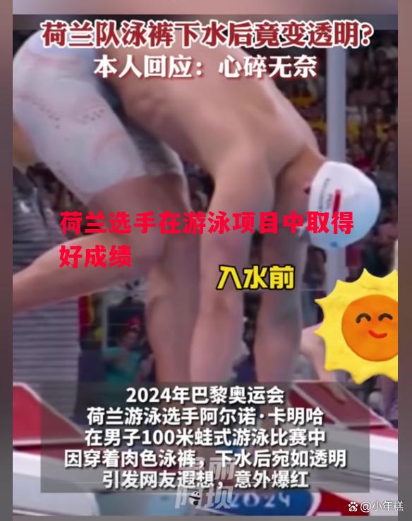 悟空体育官方网站-荷兰选手在游泳项目中取得好成绩