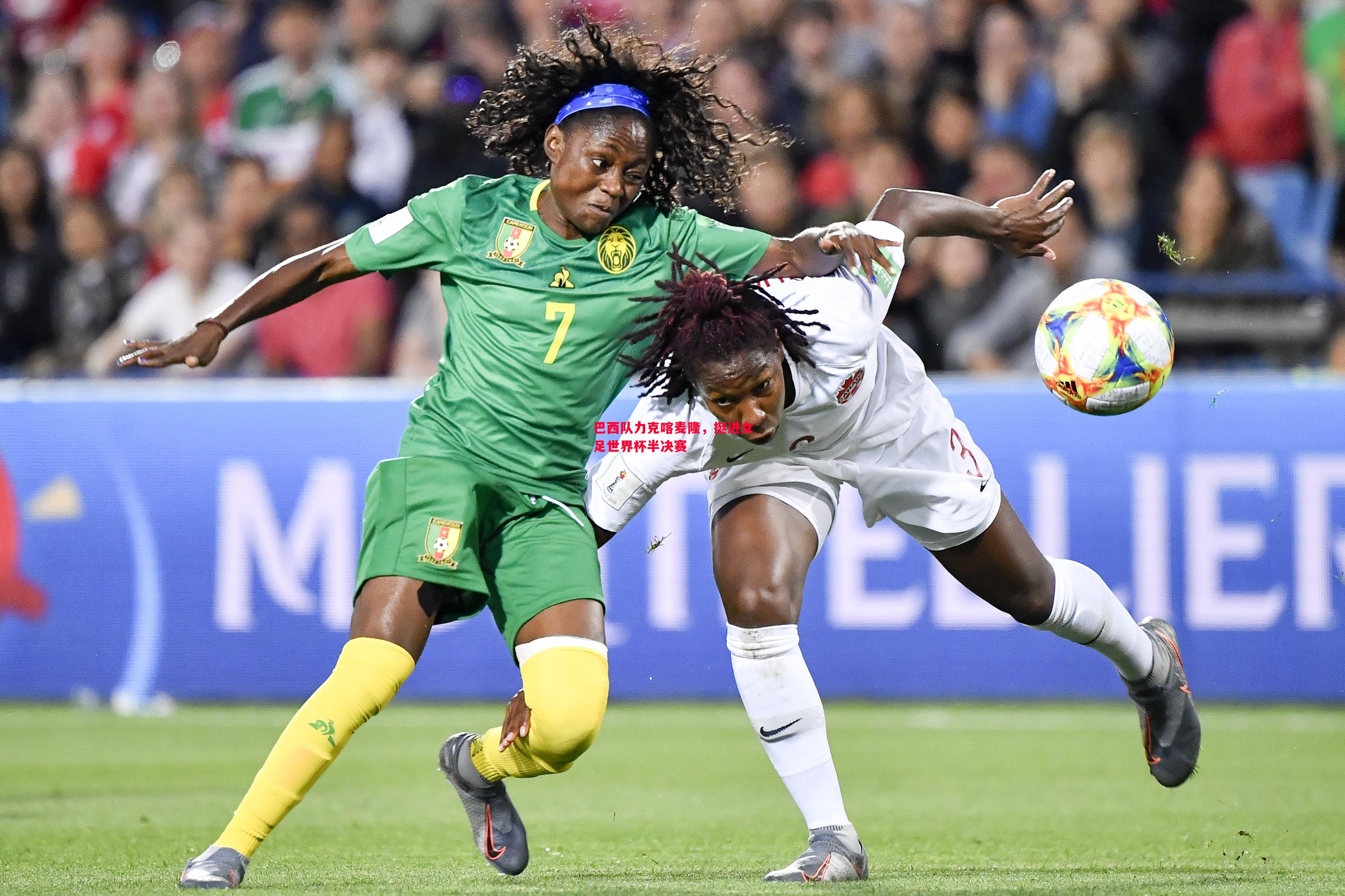 悟空体育-巴西队力克喀麦隆，挺进女足世界杯半决赛