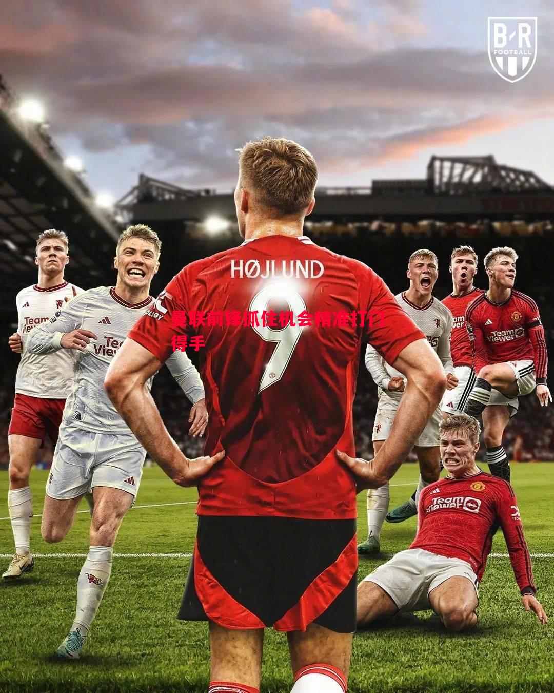 悟空体育官方网站-曼联前锋抓住机会精准打门得手