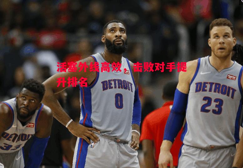活塞外线高效，击败对手提升排名