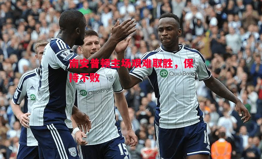 南安普顿主场艰难取胜，保持不败