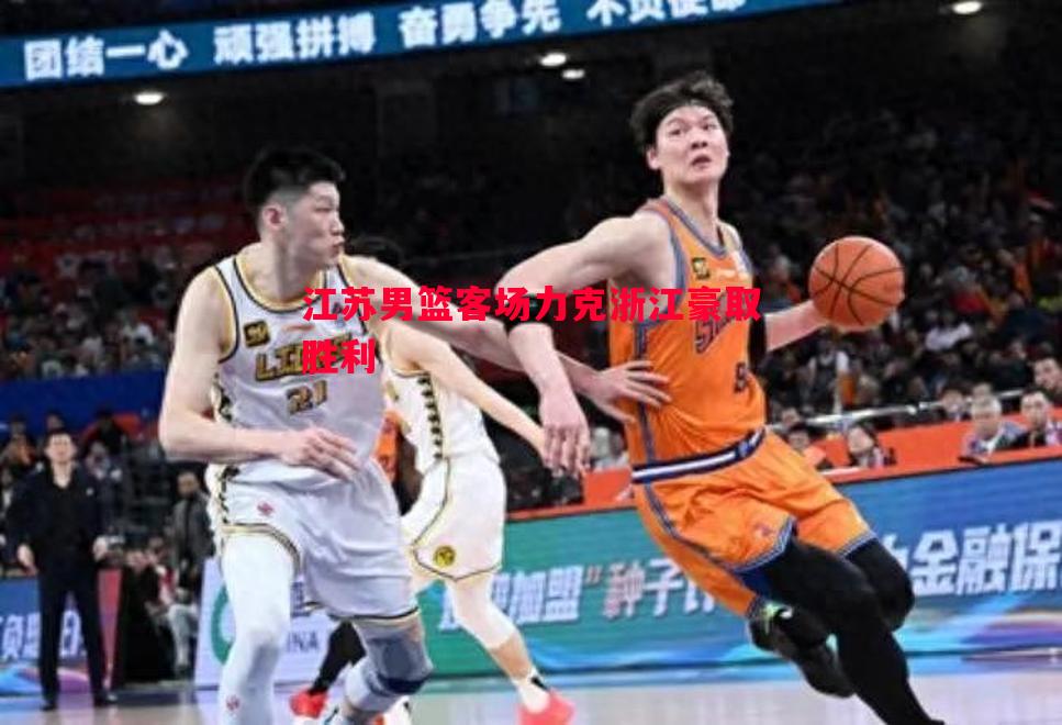 江苏男篮客场力克浙江豪取胜利