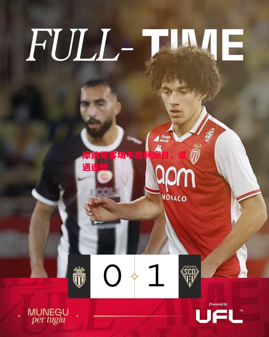 悟空体育官网-摩纳哥客场不敌利摩日，遭遇连败